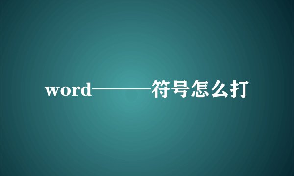 word───符号怎么打
