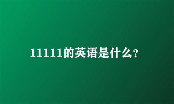 11111的英语是什么？