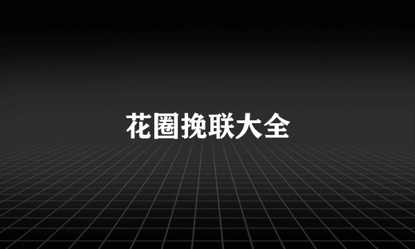 花圈挽联大全