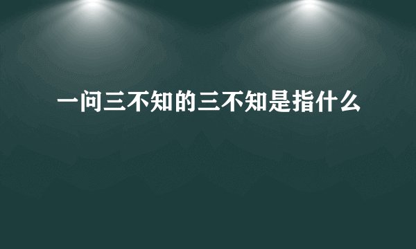 一问三不知的三不知是指什么