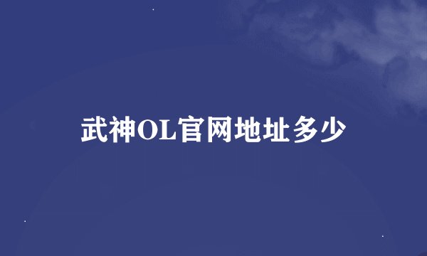武神OL官网地址多少