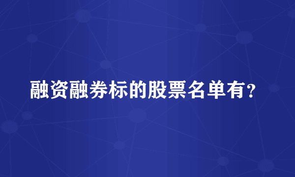 融资融券标的股票名单有？