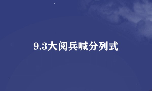 9.3大阅兵喊分列式