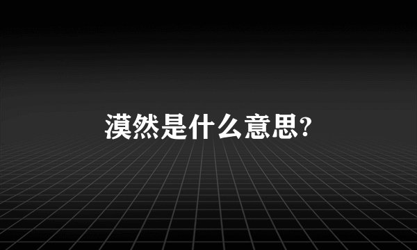 漠然是什么意思?