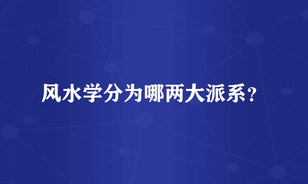 风水学分为哪两大派系？
