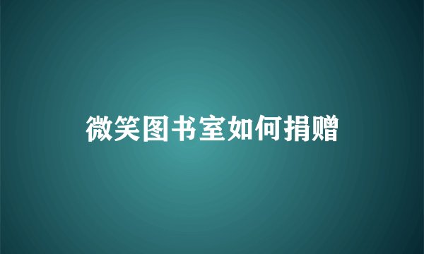 微笑图书室如何捐赠