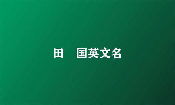 田柾国英文名