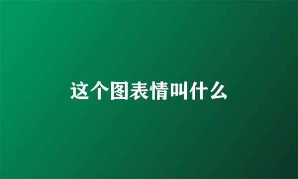 这个图表情叫什么