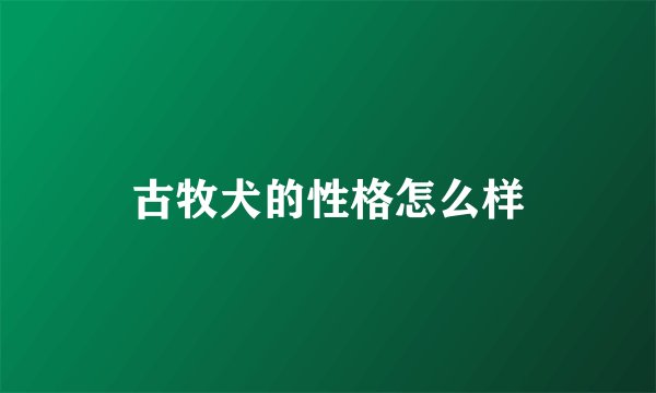 古牧犬的性格怎么样