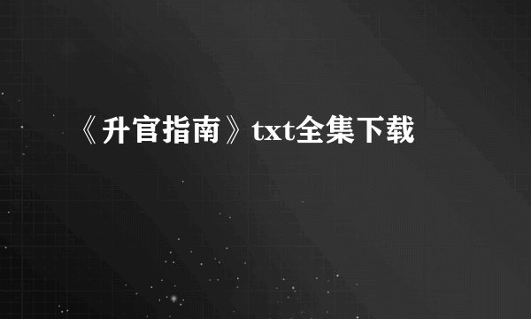 《升官指南》txt全集下载