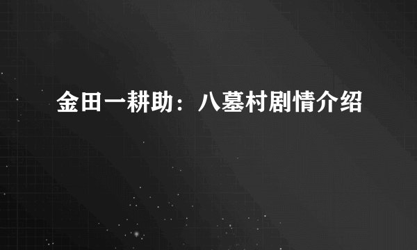 金田一耕助：八墓村剧情介绍
