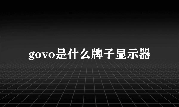 govo是什么牌子显示器