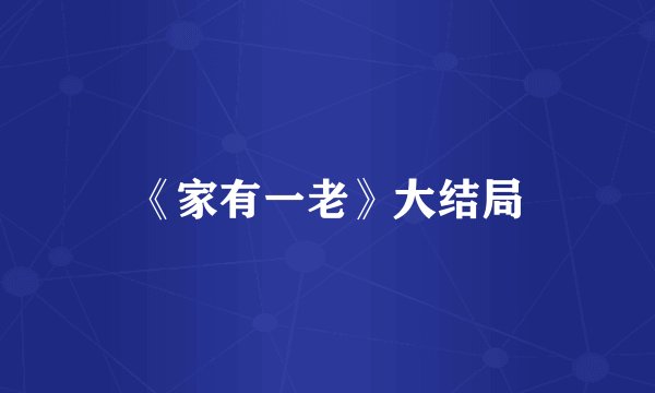 《家有一老》大结局