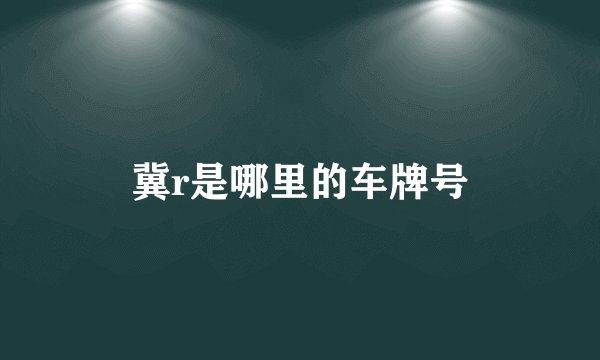 冀r是哪里的车牌号