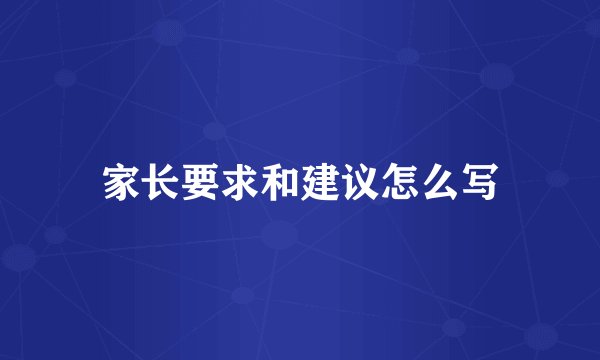 家长要求和建议怎么写