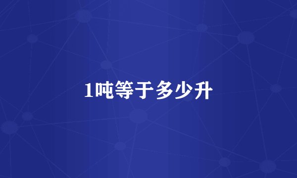 1吨等于多少升