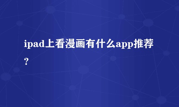 ipad上看漫画有什么app推荐?