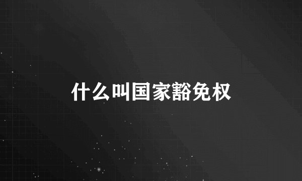 什么叫国家豁免权