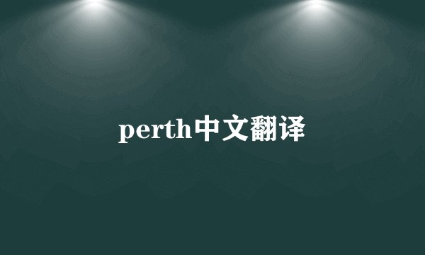 perth中文翻译