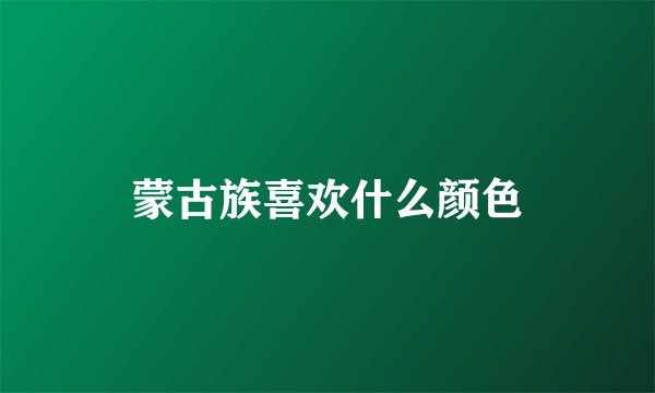 蒙古族喜欢什么颜色