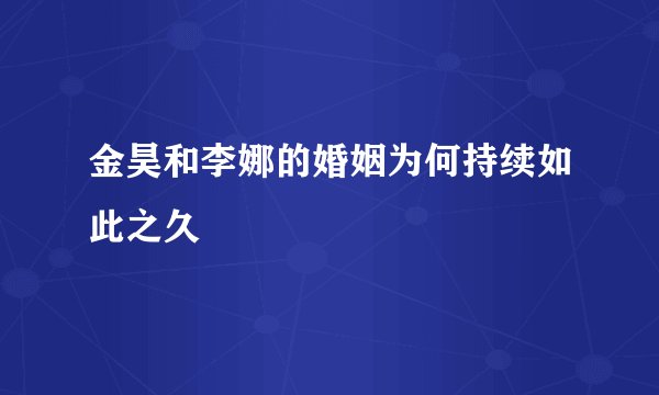金昊和李娜的婚姻为何持续如此之久