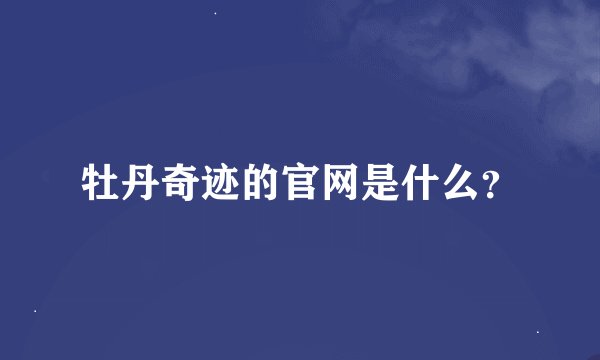 牡丹奇迹的官网是什么?