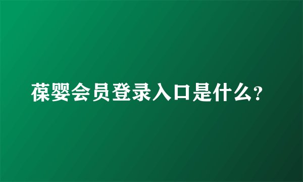 葆婴会员登录入口是什么？