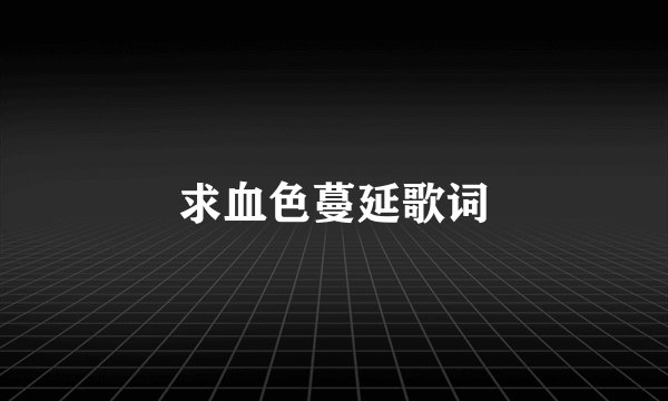 求血色蔓延歌词