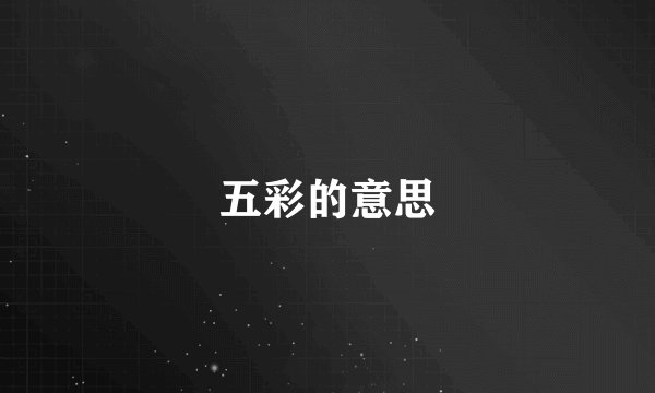 五彩的意思