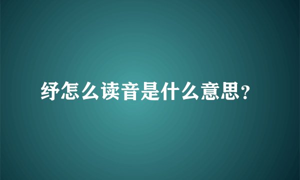 纾怎么读音是什么意思？
