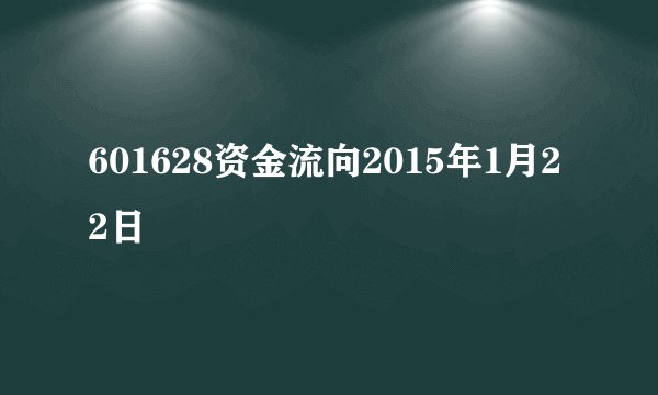 601628资金流向2015年1月22日