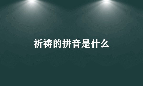 祈祷的拼音是什么
