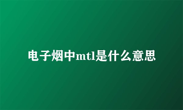 电子烟中mtl是什么意思