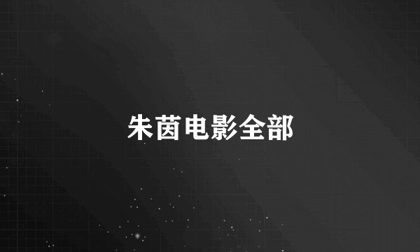 朱茵电影全部