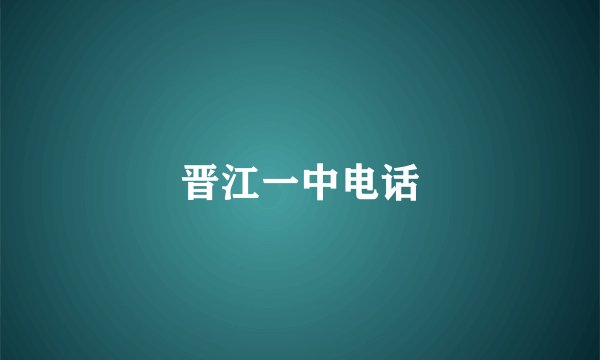 晋江一中电话