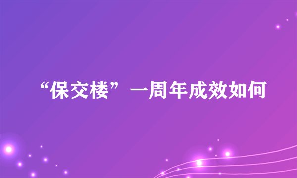“保交楼”一周年成效如何