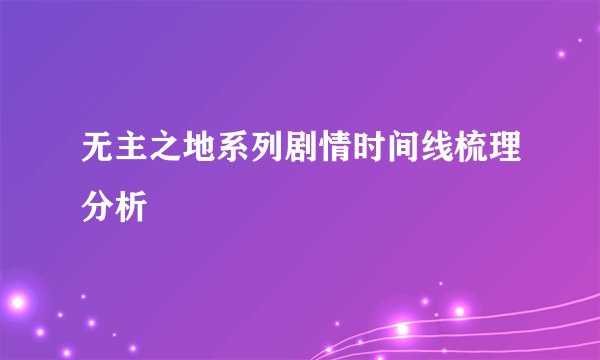 无主之地系列剧情时间线梳理分析