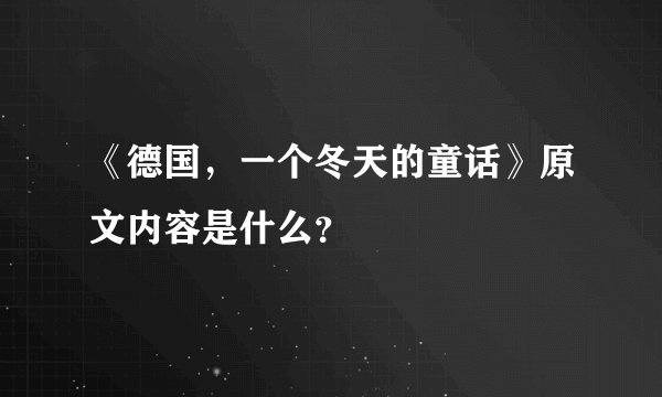 《德国，一个冬天的童话》原文内容是什么？