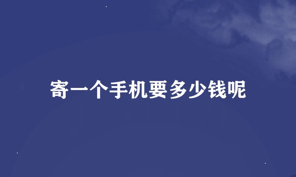寄一个手机要多少钱呢