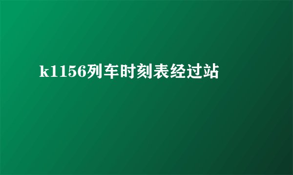 k1156列车时刻表经过站