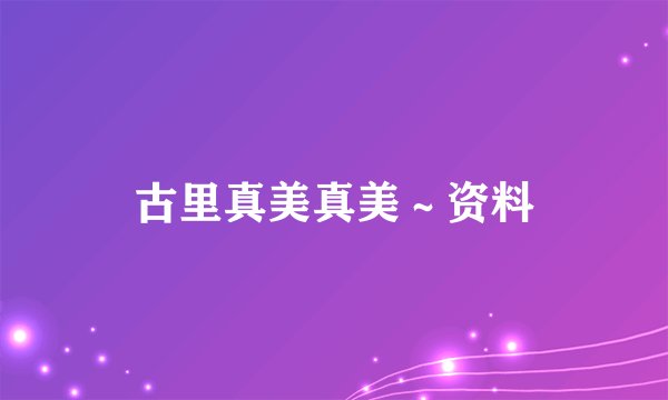 古里真美真美～资料
