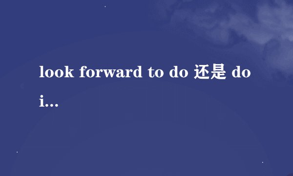 look forward to do 还是 doing sth