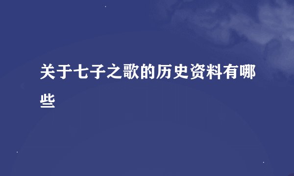 关于七子之歌的历史资料有哪些