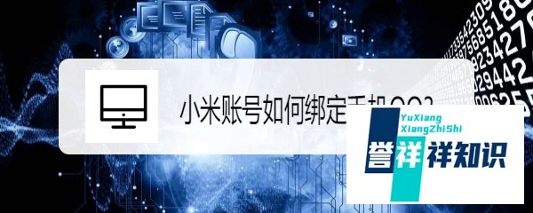 小米账号如何绑定手机QQ？