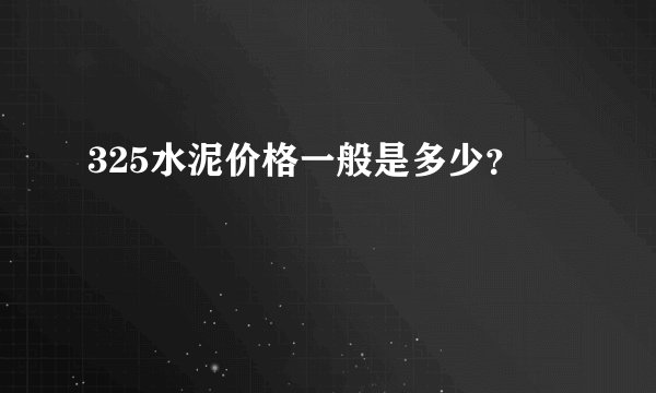 325水泥价格一般是多少?