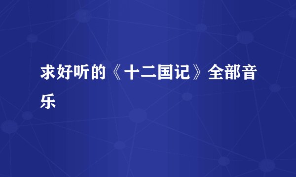 求好听的《十二国记》全部音乐