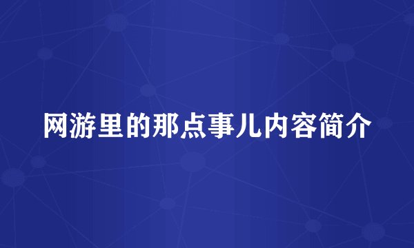 网游里的那点事儿内容简介