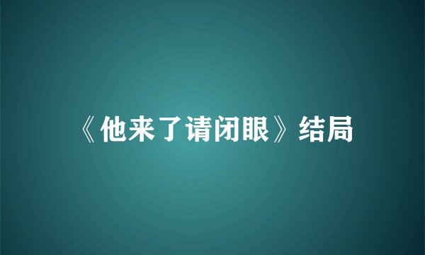 《他来了请闭眼》结局