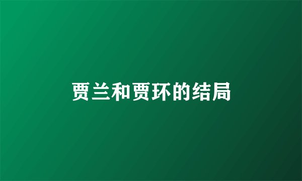 贾兰和贾环的结局