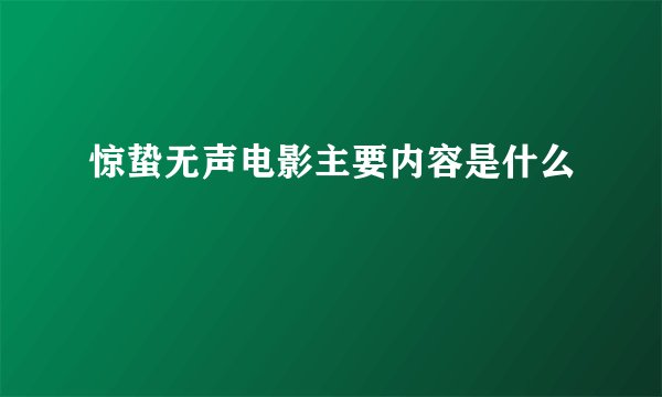 惊蛰无声电影主要内容是什么